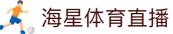 NBA直播_足球直播_篮球直播_英超直播_欧洲杯高清体育赛事-海星体育直播